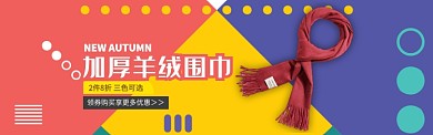 红蓝黄彩色服饰羊绒围巾促销banner