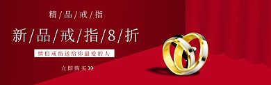 戒指banner