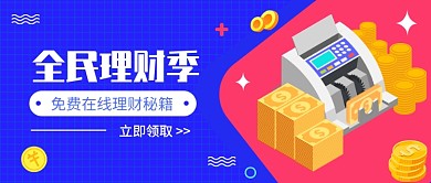 全民理财季​公众号首图