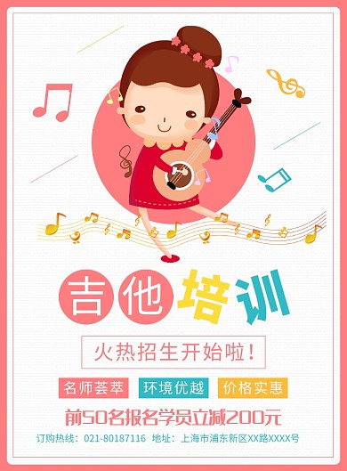卡通风清新吉他培训宣传广告印刷海报