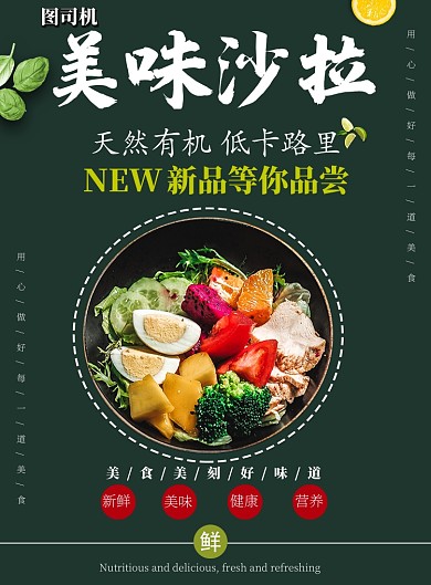 美味沙拉水果餐饮印刷海报