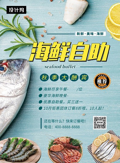 文艺小清新海鲜自助餐活动印刷海报模板