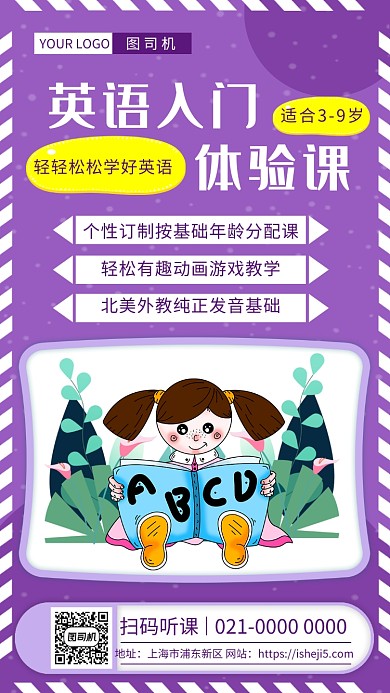 时尚紫色文艺英语培训手机海报