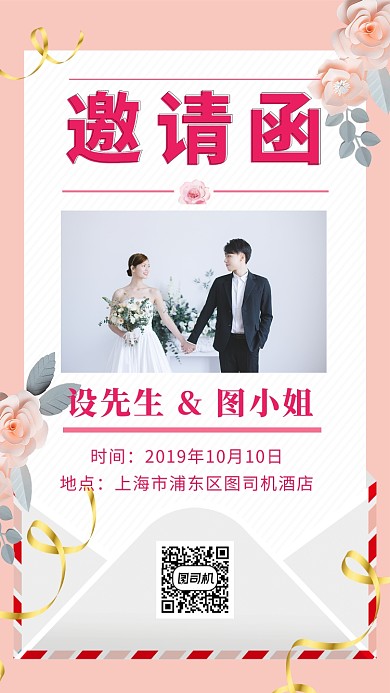 粉色浪漫清新婚礼邀请函手机海报模板