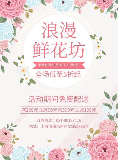 鲜花店促销宣传广告印刷海报