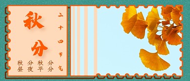 照片秋分节气新媒体首图