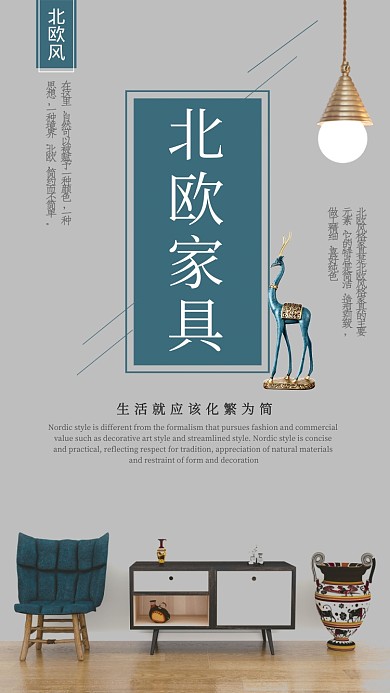 北欧家具手机海报