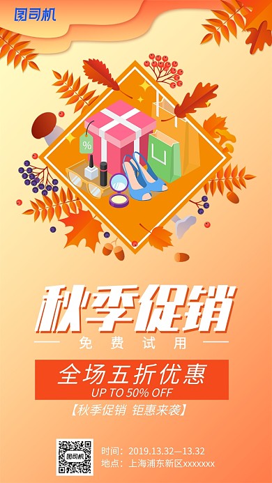 黄色扁平秋季促销免费试用手机海报