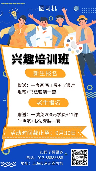 蓝色创意插画兴趣培训班手机海报模板