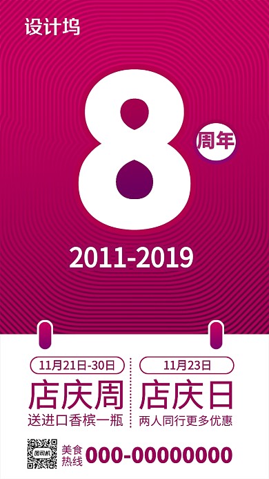 枚红色创意八周年庆典手机海报