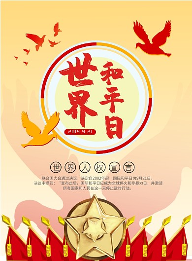 世界和平日印刷海报