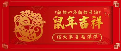 2020鼠年吉祥公众号首图