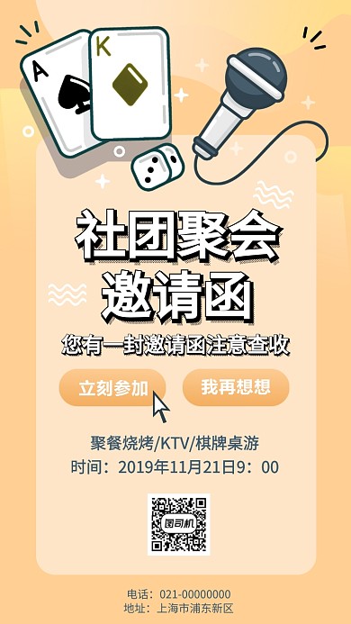 社团聚会邀请函手机海报