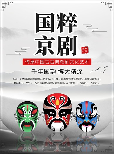 中国风国粹京剧脸谱宣传广告印刷海报
