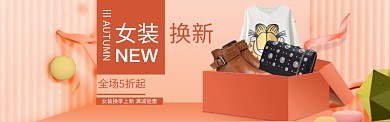 粉色调女装秋季上新banner