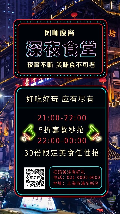创意夜景深夜食堂宣传手机海报