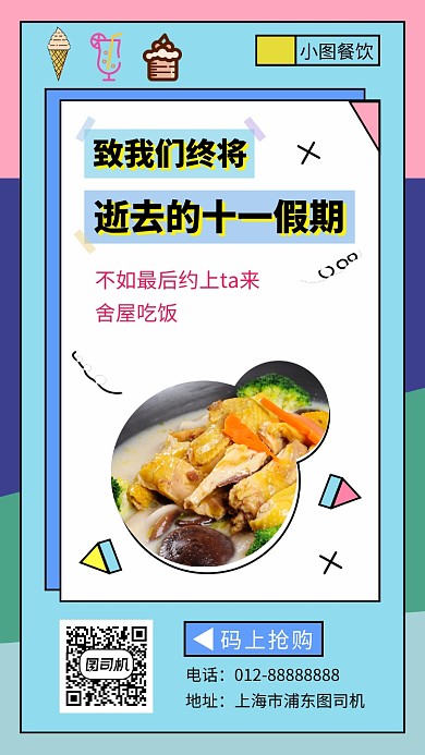撞色创意几何假期美食优惠手机海报模板