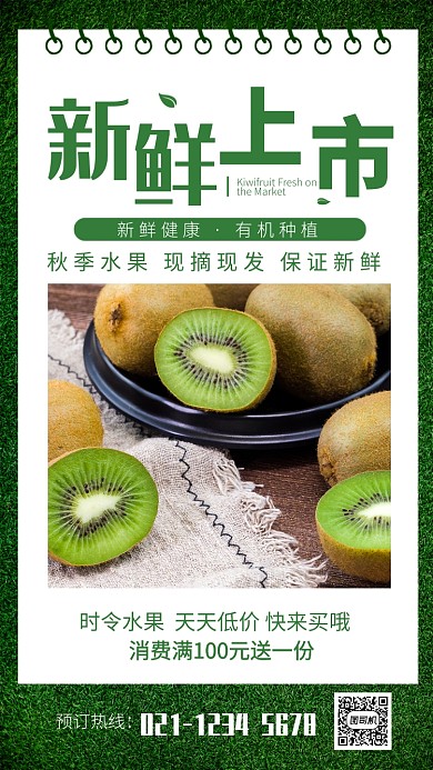 绿色清新新鲜上市秋季水果猕猴桃促销海报