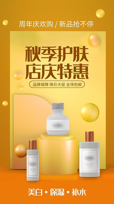 黄色立体秋季护肤店庆促销宣传手机海报