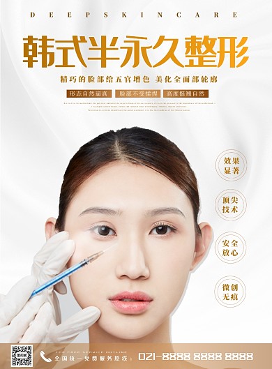 整容韩式半永久整形海报