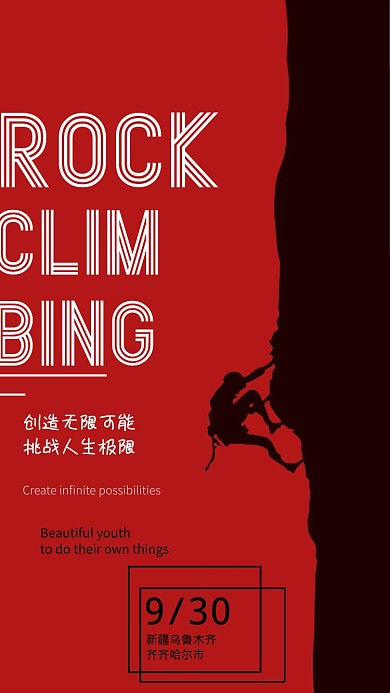 红色系列运动攀登手机海报