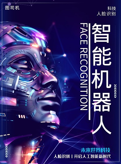 简约智能机器人脸识别科技宣传海报