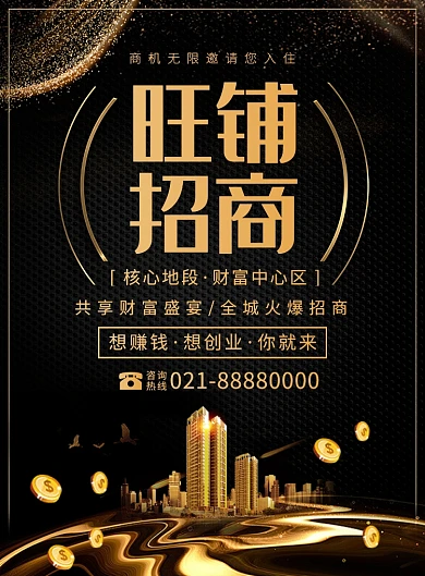 大气黑金旺铺招商宣传广告印刷海报