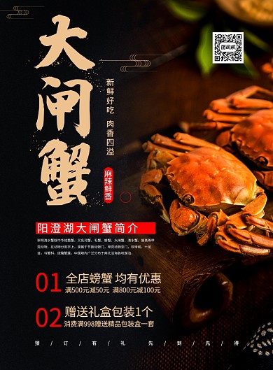 黑色简约大气新鲜海鲜大闸蟹宣传促销海报