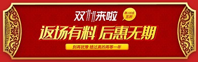 红黄中国风双11通用返场banner