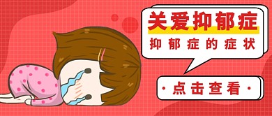 抑郁症症状公众号首图