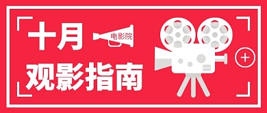 十月观影指南公众号首图