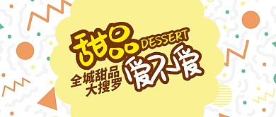 黄色餐饮美食甜品全城大搜罗首图
