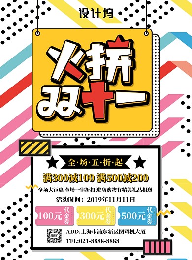 彩色简约火拼双十一广告印刷海报模板