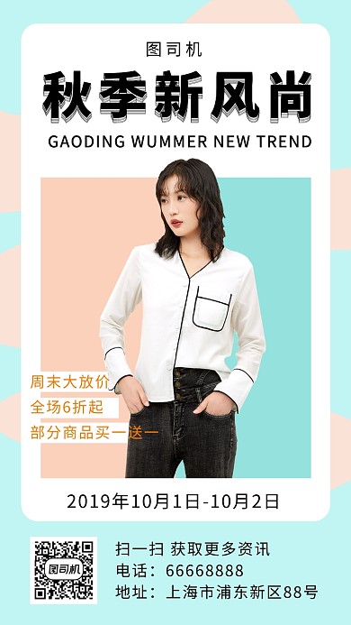 时尚潮流秋季新风尚手机海报模板