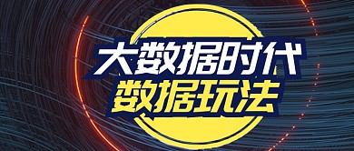 蓝色金融科技大数据时代数据玩法首图