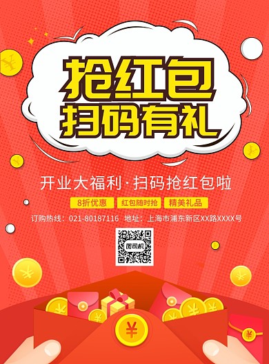 扫码抢红包促销宣传广告印刷海报