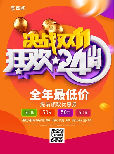 橙色立体字决战双十一狂欢二十四小时海报