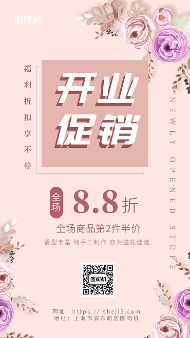 小清新简约开业促销手机海报