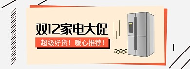 简约双12家电促销banner