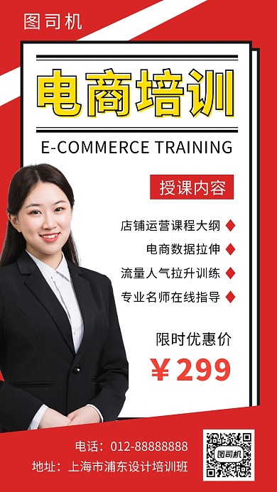 红色大气简约电商培训手机海报模板