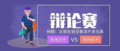 辩论赛公众号首图