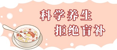 冬至科学养生首图