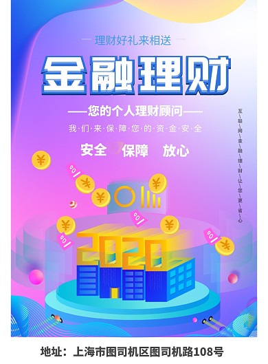 金融理财宣传海报