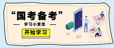 国考备考公众号首图
