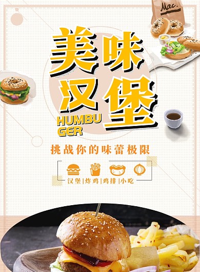 浅色简约美味汉堡广告印刷海报模板