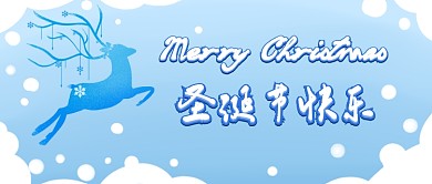 圣诞节快乐首图