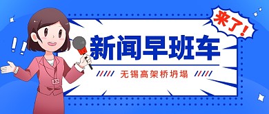 新闻早班车无锡高架桥公众号首图