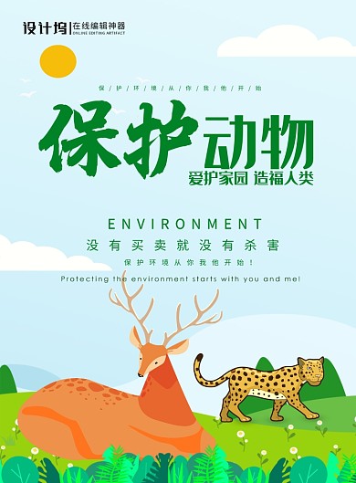 绿色卡通保护动物保护地球环保公益海报