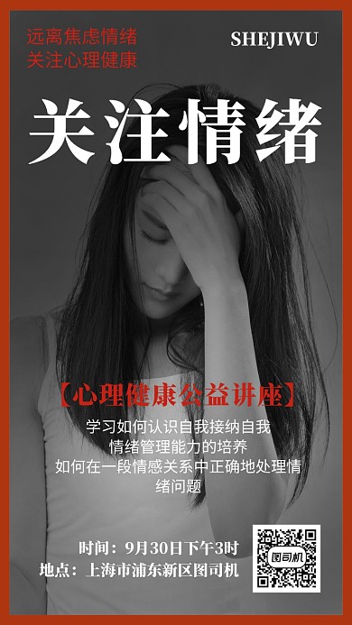 简洁情绪管理公益讲座手机海报模板