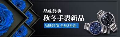 简约高端手表促销淘宝电商banner